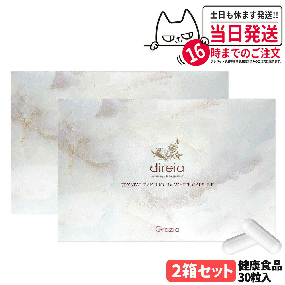 【2箱セット 国内正規品 賞味期限2027/07】ディレイア クリスタルザクロ UV ホワイトカプセル 30粒入 UVケア 健康食品 美容サプリメント 植物由来 大豆エキス末 ダイレクト エイジングケア インナーケア サプリ Direia 送料無料