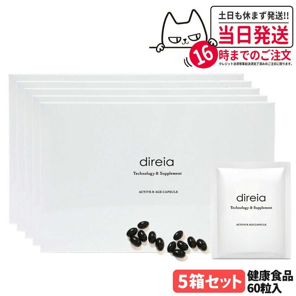【5箱セット 国内正規品 賞味期限2027/07】Direia ディレイア アクティブ Rエイジ カプセル 30包 60粒..