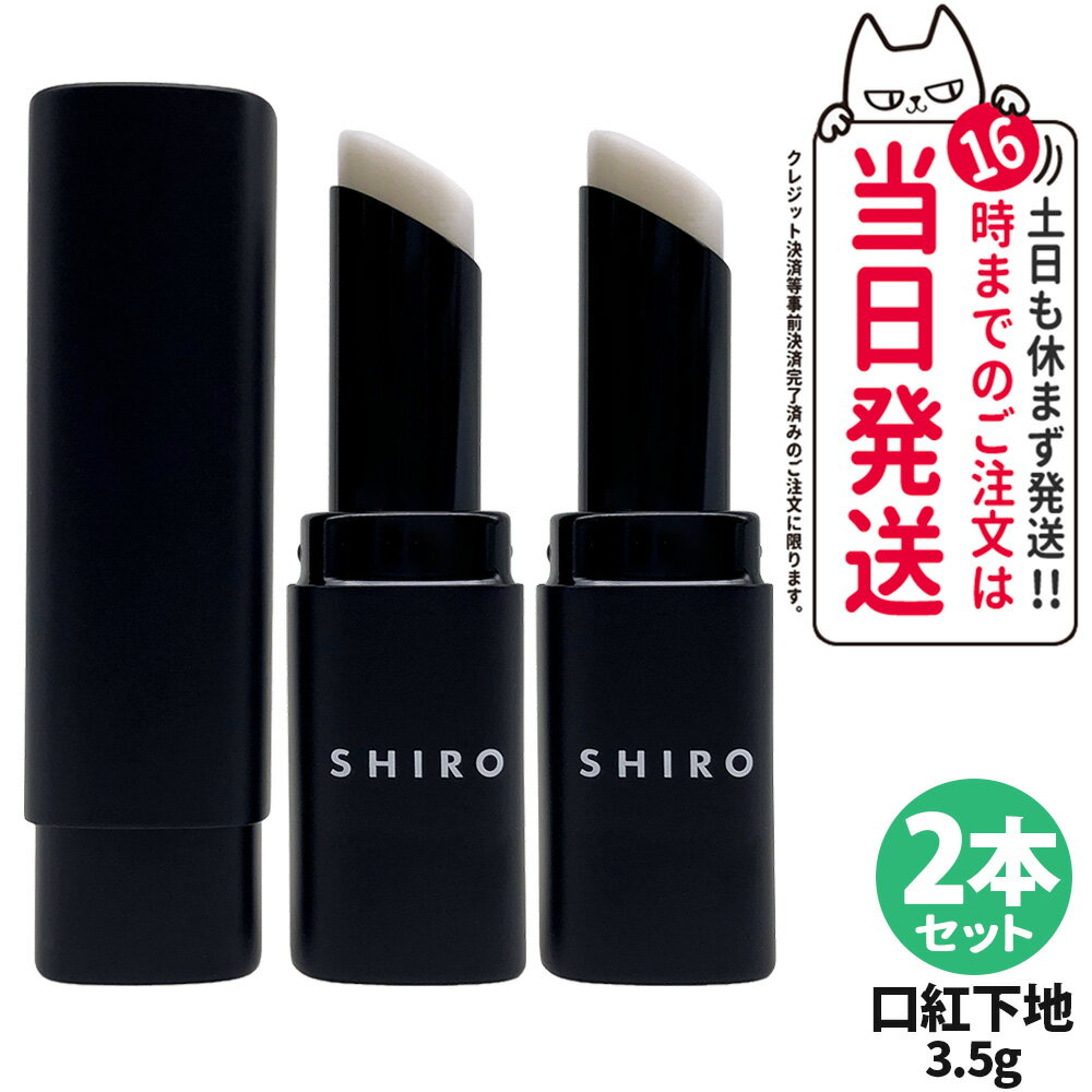 【2本セット・箱なし】シロ SHIRO ジンジャーリッププライマー 無色 3.5g 口紅下地 リップ下地 送料無料