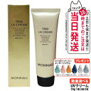 ★マッサージブラシ無料付き★MONNALI TR50 UV CREAM モナリ TR50 UVクリーム 50g SPF25/PA++ ゴールドシリーズ UVケア 日焼け止め 日やけ止め サロン専売品 1/2/3本 送料無料