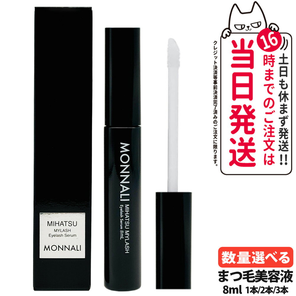モナリ MONNALI MIHATSU MYLASH マイラッシュ 8ml|まつ毛美容液 ブラックシリーズ アイラッシュエッセンス 目元用美容液 アイケア サロ...