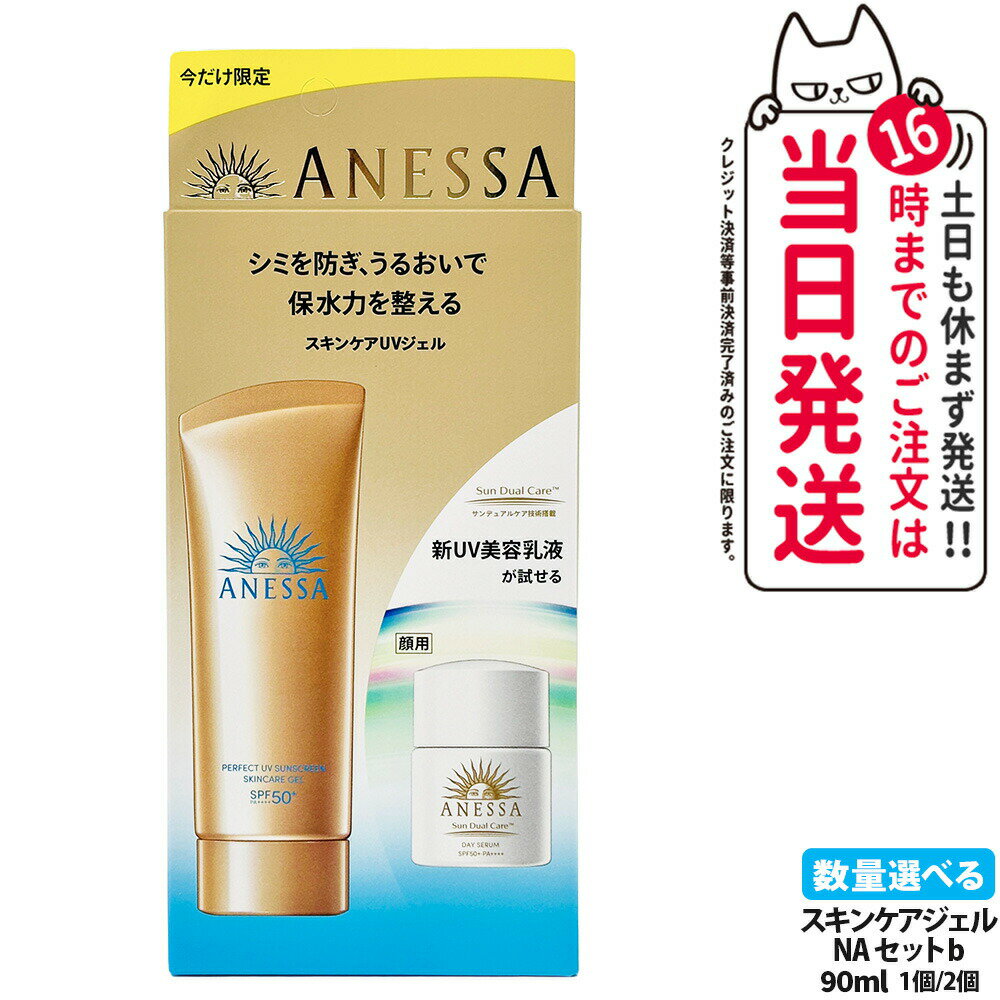 【限定セット】資生堂 アネッサ パーフェクトUV スキンケアジェル 90ml NA トライアルセット b デイセラム N 6ml 日焼け止め 美容液 UVケア SPF50+ PA++++ 送料無料