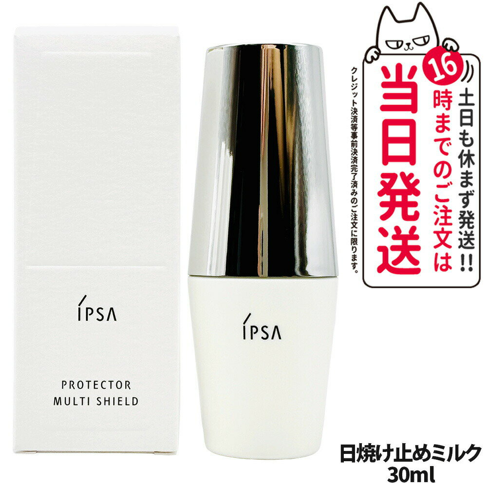 【国内正規品】IPSA イプサ プロテクター マルチシールド 30ml 日やけ止め用乳液 SPF50+・PA++++ 日焼け止め UVケア サンケア 紫外線防御 顔用 1本 送料無料