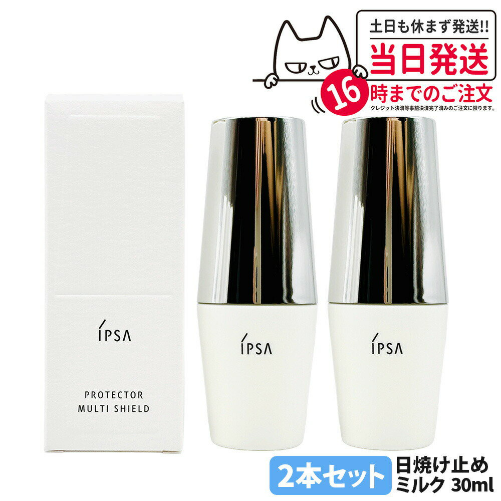 2本セット【国内正規品】IPSA イプサ プロテクター マルチシールド 30ml 日やけ止め用乳液 SPF50+・PA++++ 日焼け止め UVケア サンケア 紫外線防御 顔用 2本 送料無料
