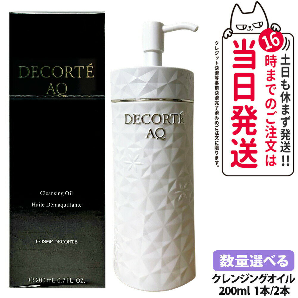 【国内正規品】コスメデコルテ AQ クレンジングオイル 200ml スキンケア 植物オイル コスメ メイク DECORTE 送料無料