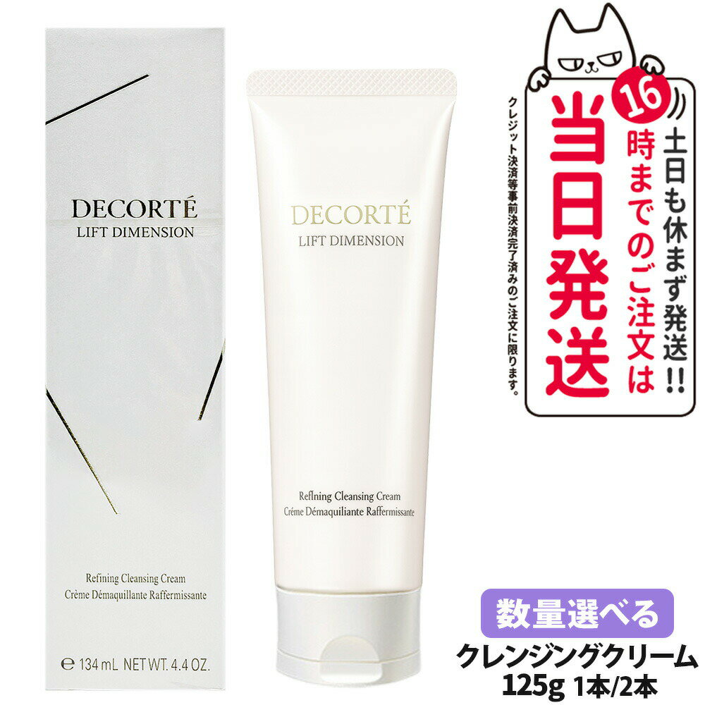 【国内正規品】コスメデコルテ リフトディメンション リファイニング クレンジングクリーム 本体 125g コスメ メイク DECORTE 送料無料