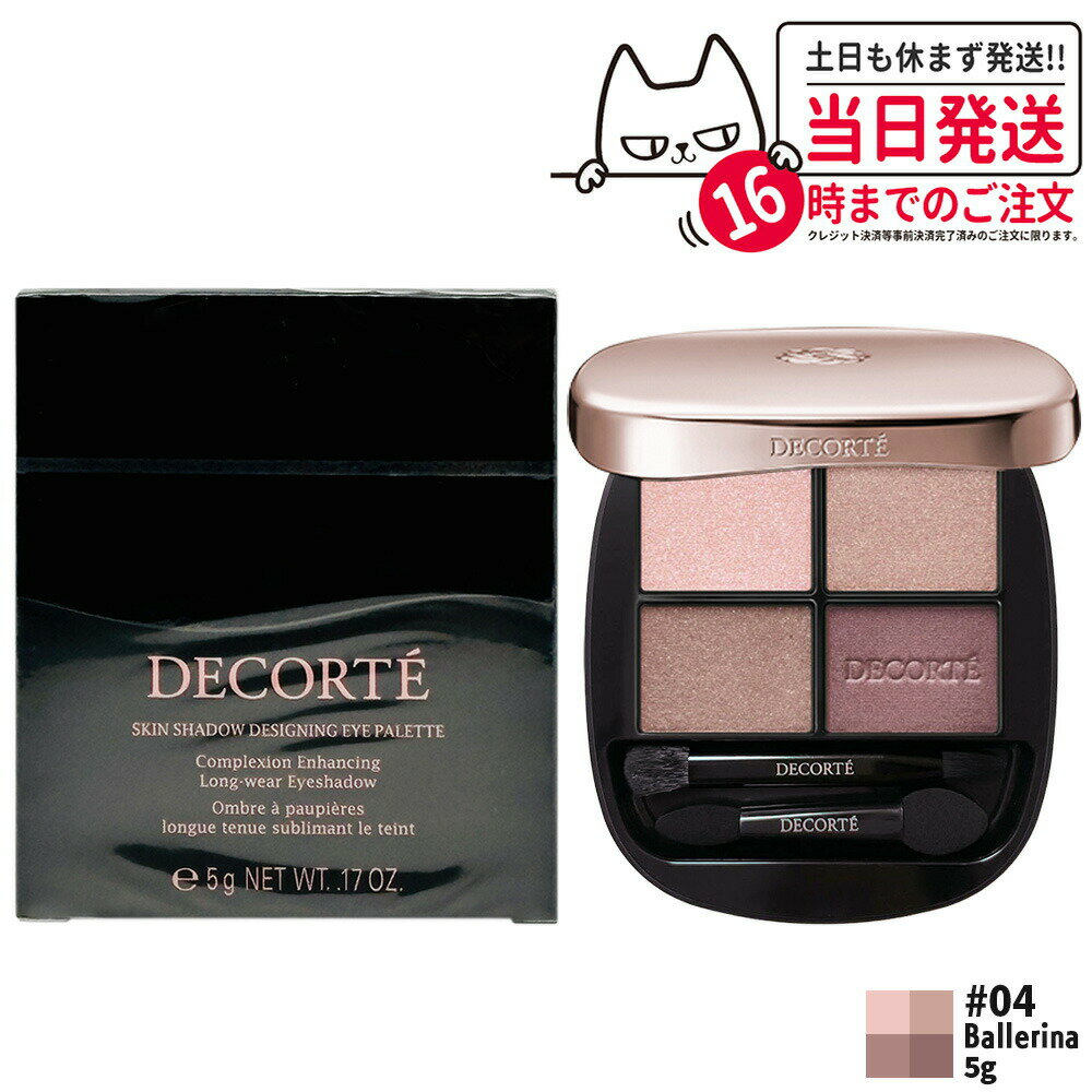 コスメデコルテスキンシャドウデザイ...