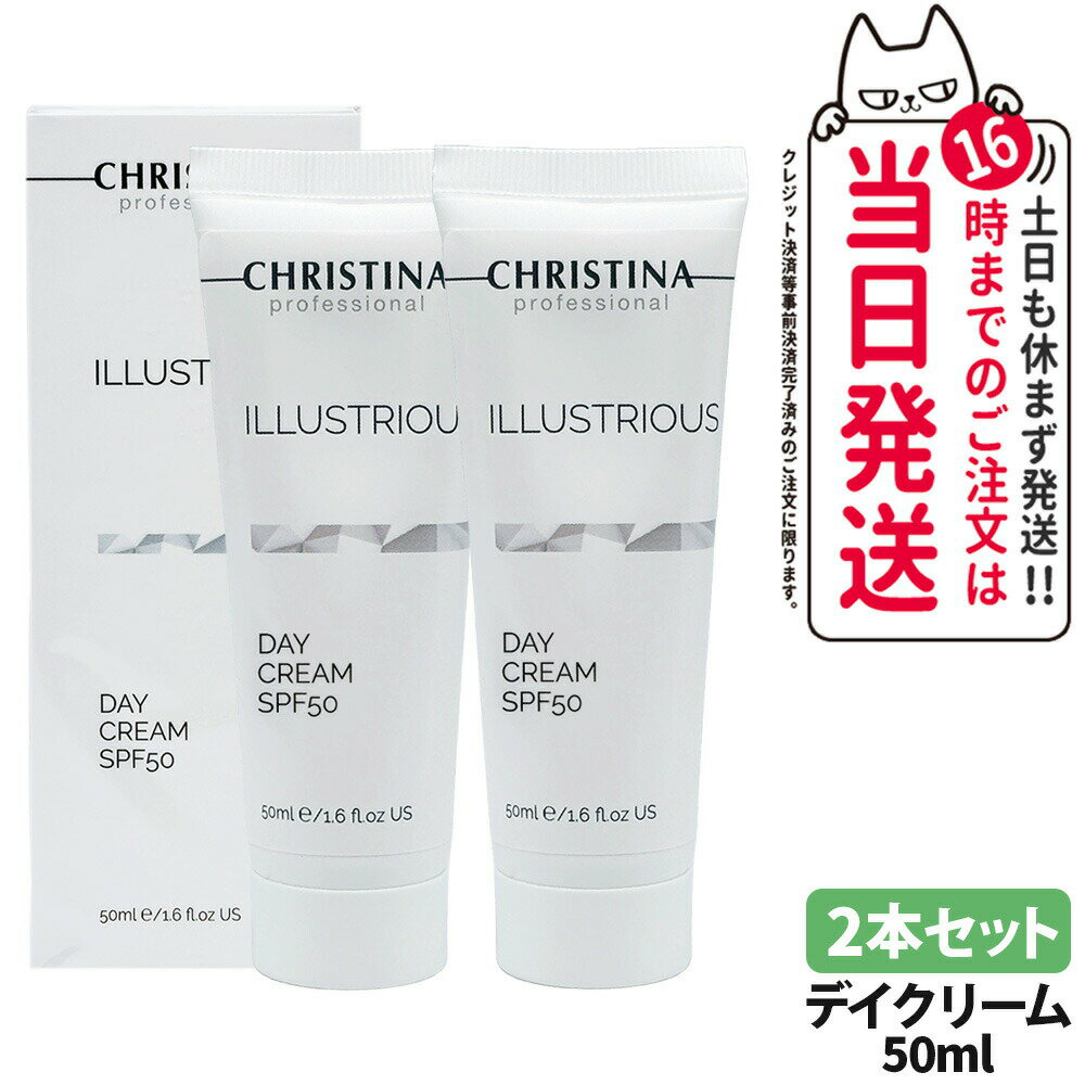 Rakuten - 【2本セット 】CHRISTINA クリスティーナ イラストリアス デイクリーム 50ml SPF50 日焼け止め 紫外線 日焼け止めクリーム 朝用クリーム スキンケア 顔 日焼け フェイスクリーム デイケア ベースメイク前 ベースメイク前 保湿ケア 送料無料