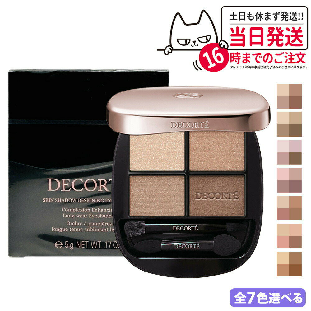 【国内正規品】DECORTE コスメデコルテ スキンシャドウ デザイニング パレット 5g #01 Rosy Brown / 02 little teddy b...