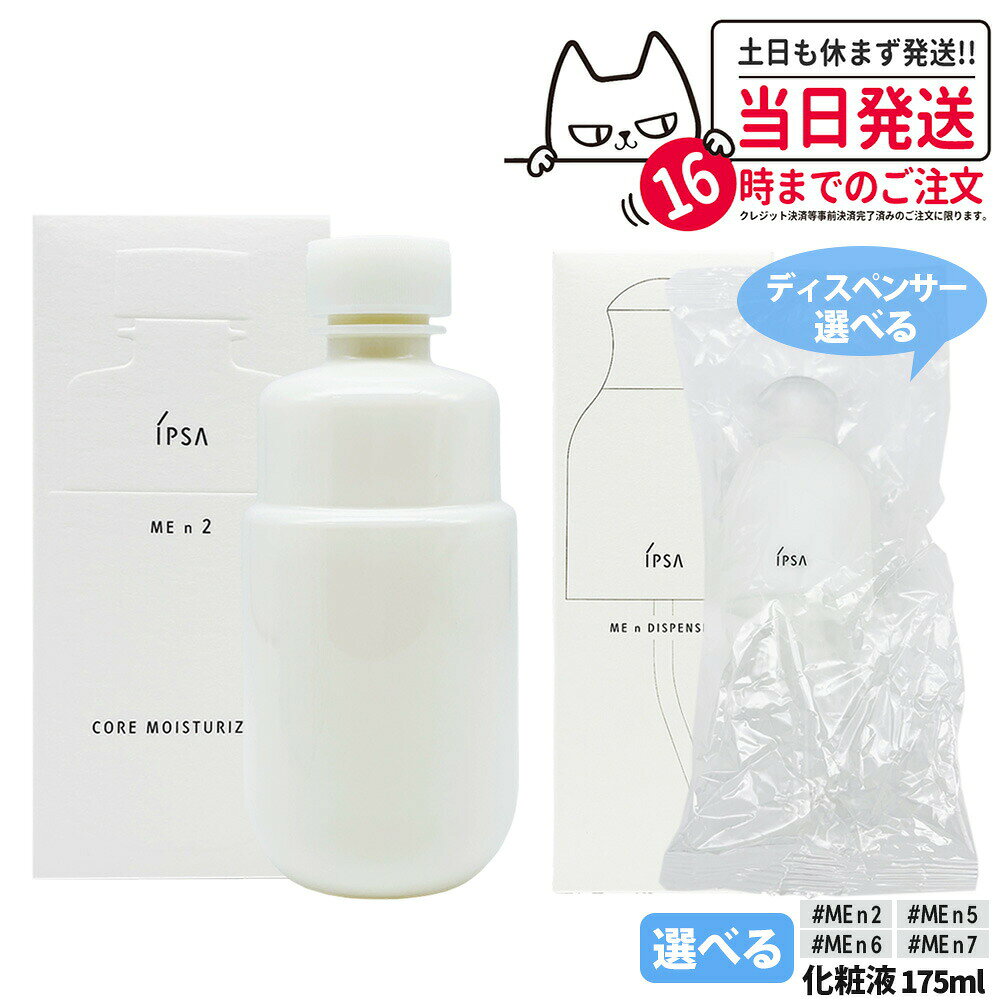 【国内正規品】IPSA イプサ ME n 2 / n 5 / n 6 / n 7 イプサ コア モイスチャライザー 化粧液 175ml 医薬部外品 送料無料