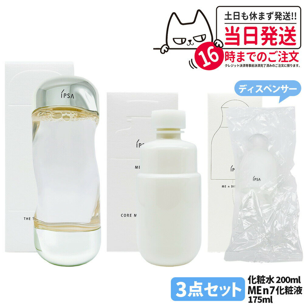 【国内正規品・3点セット】IPSA イプサ ザ・タイムR アクア 200ml イプサ ME n 7 イプサ コア モイスチャライザー 175ml ディスペンサー 化粧液 化粧水 薬用化粧水 保湿 日本製 スキンケア 医薬部外品 送料無料