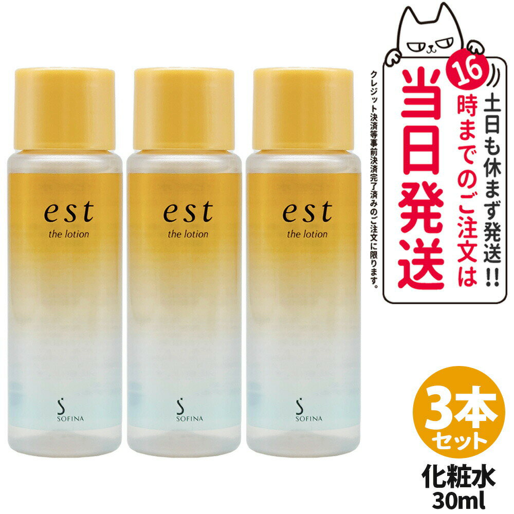 【国内正規品 3本セット】est エスト ザ ローション ミニサイズ 30ml 化粧水 基礎化粧品 スキンケア 乾燥 保湿 花王 Kao ソフィーナ SO..