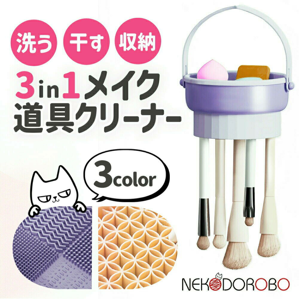 【カラー選べる】NEKODOROBO メイクブラシスタンド メイクブラシ スタンド 3in1 収納 乾燥 ブラシ収納 メイクスポンジ おしゃれ シンプル メイクブラシ 洗浄 メイクブラシクリーンラック メイク道具収納ラック かわいい ネコドロボウ 送料無料 イエロー 紫