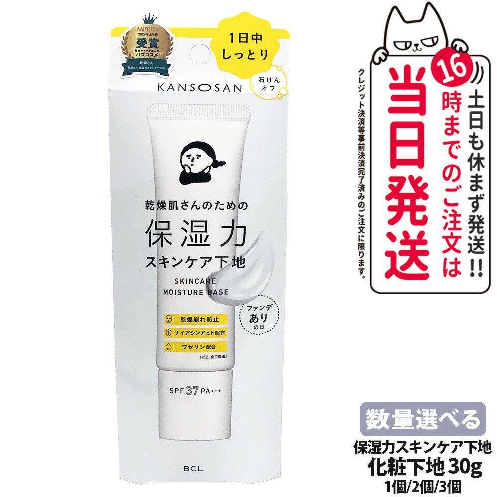 【国内正規品】乾燥さん 保湿力スキンケア下地 30g 保湿 潤い UVカット ファンデーション 化粧下地 保水ケア 保湿ケア スキンケア下地 乾燥保湿 カンソウ...