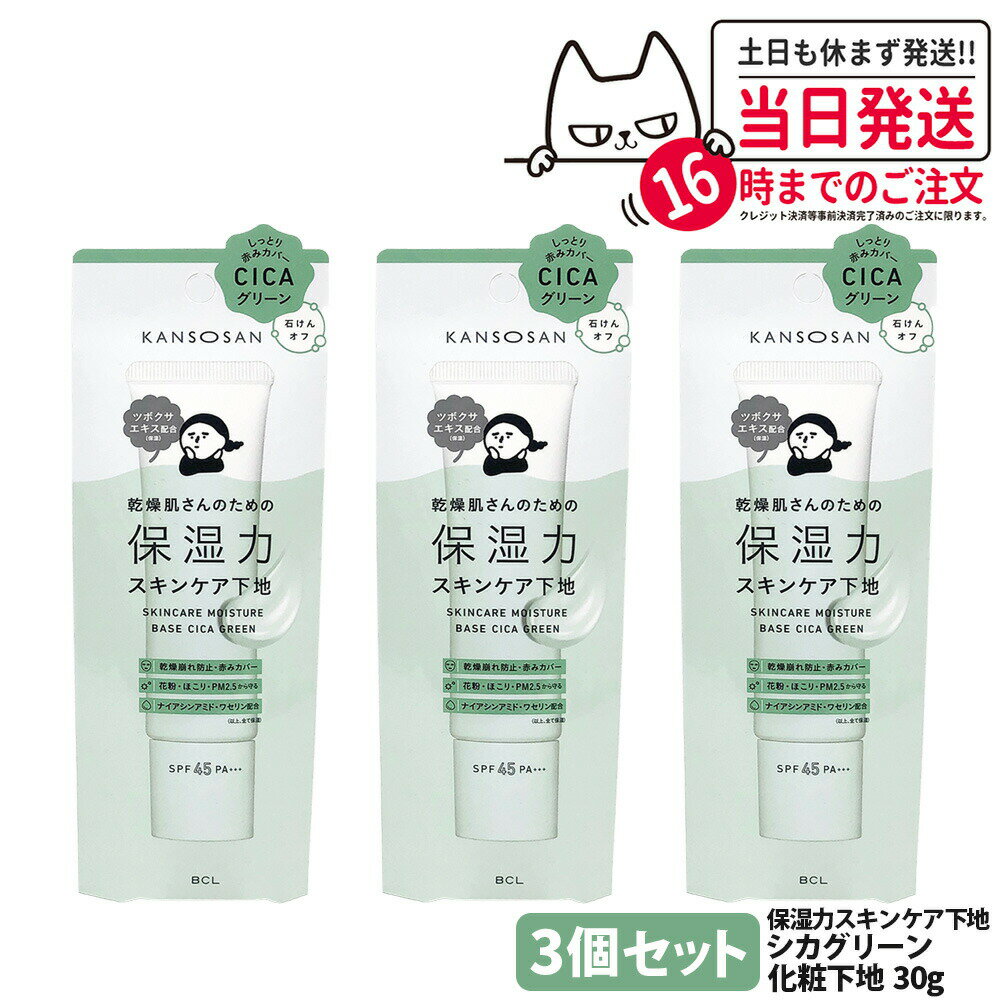【3個セット 国内正規品】乾燥さん 保湿力スキンケア下地 シカグリーン 30g 保湿 潤い UVカット ファンデーション 化粧下地 しっとり保湿 保水ケア 保湿...