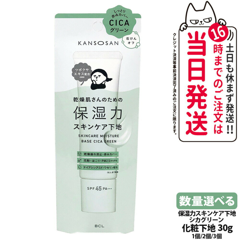 【国内正規品】乾燥さん 保湿力スキンケア下地 シカグリーン 30g 保湿 潤い UVカット ファンデーション 化粧下地 しっとり保湿 保水ケア 保湿ケア スキン...