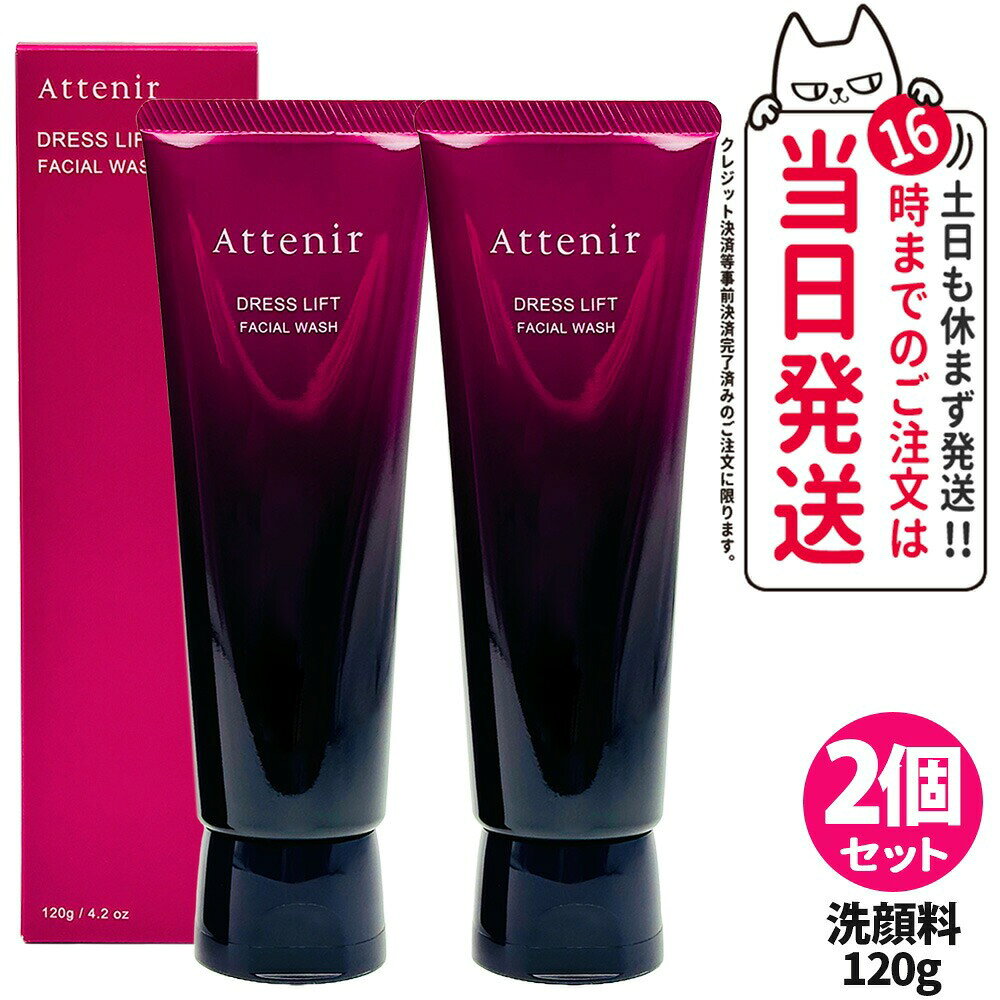 【2個セット 国内正規品】アテニア Attenir ドレスリフト フェイシャルウォッシュ 120g 洗顔料 洗顔フォーム 乾燥肌 ツヤ 顔 濃密泡 送料無料