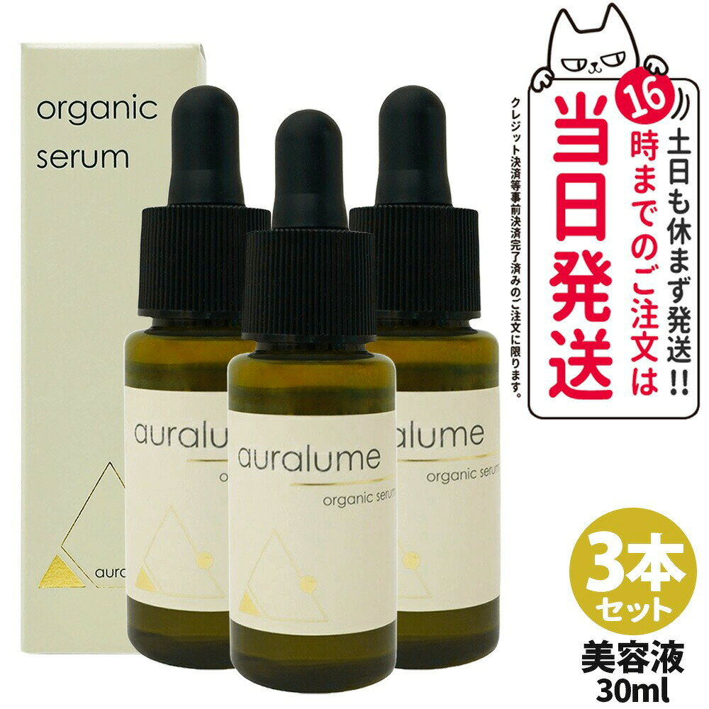 【P2倍・3本セット・国内正規品】REVI ルヴィ アウラルーム オーガニックセラム 30ml auralume by REVI 美容液 エコサート認証 ECOCERT 天然由来 保湿 美肌 スキンケア フェイシャルケア 銀座ロッソ ROSSO サロン専売品 送料無料