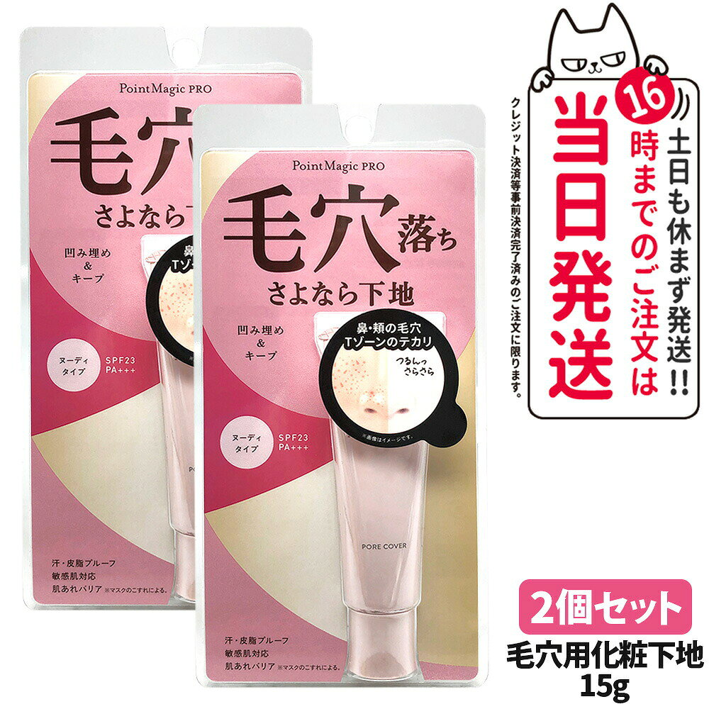 商品情報 商品名 ポイントマジックPRO ポアカバー C SPF23 / PA+++ 内容量 15g 詳細 毛穴の凹みを埋め、つるんとした肌を長時間キープする下地。 時間が経つと毛穴にベースメイクが落ちてしまう「毛穴落ち」を防ぐ。 肌トーンをUPして、すりガラスのようなセミマット肌に整える。 透明タイプで全顔、部分に好みに合わせて使える。 SPF23 PA+++、敏感肌でも使える処方、パラベン・アルコールフリー。 スティンギングテスト実施済。（全ての方に刺激がないというわけではありません。） 肌色を選ばないヌーディタイプ。 ご使用方法 本品は全顔、部分用どちらでもご使用いただけます。お手持ちの下地と併用する場合は、本品を先に塗った後にご使用ください。 本品をサラッとするまでなじませてからお手持ちのベースメイクをご使用下さい。厚く塗りすぎると、メイクがよれる場合があります。 成分表示 ジメチコン、シクロペンタシロキサン、(ジメチコン/ビニルジメチコン)クロスポリマー、メトキシケイヒ酸エチルヘキシル、(ビニルジメチコン/メチコンシルセスキオキサン)クロスポリマー、ポリメチルシルセスキオキサン、メタクリル酸メチルクロスポリマー、ヒドロキシアパタイト、水、BG、マイカ、アルガニアスピノサ核油、イソステアリン酸フィトステリル、ノイバラ果実エキス、カミツレ花エキス、ヒアルロン酸Na、ハマメリス葉エキス、トウキンセンカ花エキス、アルニカ花エキス、パルミトイルグルタミン酸Mg、テトラヘキシルデカン酸アスコルビル、ラウロイルリシン、カワラヨモギ花エキス、パルミトイルサルコシンNa、パルミチン酸、パルミトイルプロリン、シリル化シリカ、酸化亜鉛、ジフェニルシロキシフェニルトリメチコン、水酸化Al、シリカ、ステアリン酸、セラミドNP、加水分解コラーゲン、トコフェロール、フェノキシエタノール、酸化チタン、酸化鉄、タルク メーカー名 株式会社黒龍堂 商品区分 日本製 化粧品 広告文責 株式会社NISSO 03-6384-1387 ※利用できる様々なシーン※ プレゼント ギフト お祝い 誕生日 誕生日祝い 御祝 御礼 謝礼 クリスマス 母の日 父の日 敬老の日 記念日 卒業 バレンタインデー ホワイトデー 結婚祝い 結婚内祝い 御挨拶 粗品 贈答品 お土産 手土産 贈りもの 贈り物 お返し 引き出物 出産祝い 出産内祝い 快気祝い 快気内い プチギフト 七五三 入学式 開店祝い 開業祝い 新築祝い 入学祝い 就職祝い 退職祝い 差し入れ 年末年始 節分 御中元 お中元 お見舞い 暑中御見舞 残暑御見舞 卒園 ひな祭り お花見 ハロウィン お歳暮 御歳暮