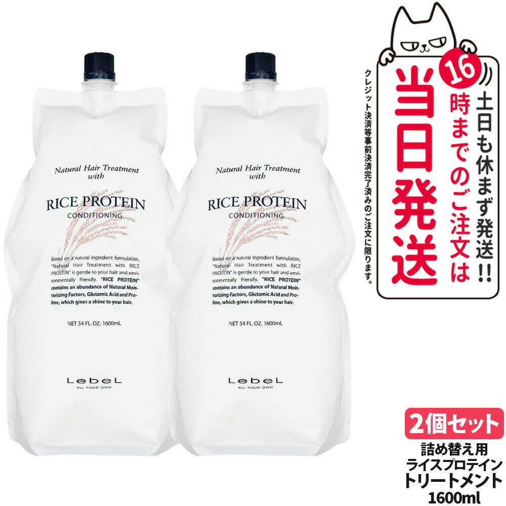 【2個セット】LebeL ルベル ナチュラル ヘア トリートメント ウィズ RP 1600ml 詰め替え用 詰替 ヘアケア 大容量 業務用 美容室 ヘアサロン 保湿 ダメージ 地肌ケア うるおい まとまり 指通り なめらか くせ毛ケア