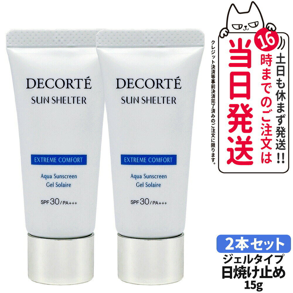 Rakuten - 【2本セット】コスメデコルテ サンシェルター マルチ プロテクション エクストリーム コンフォート お試しサイズ (箱なし) 15g SPF30 PA+++ 日焼け止め UVケア DECORTE 送料無料
