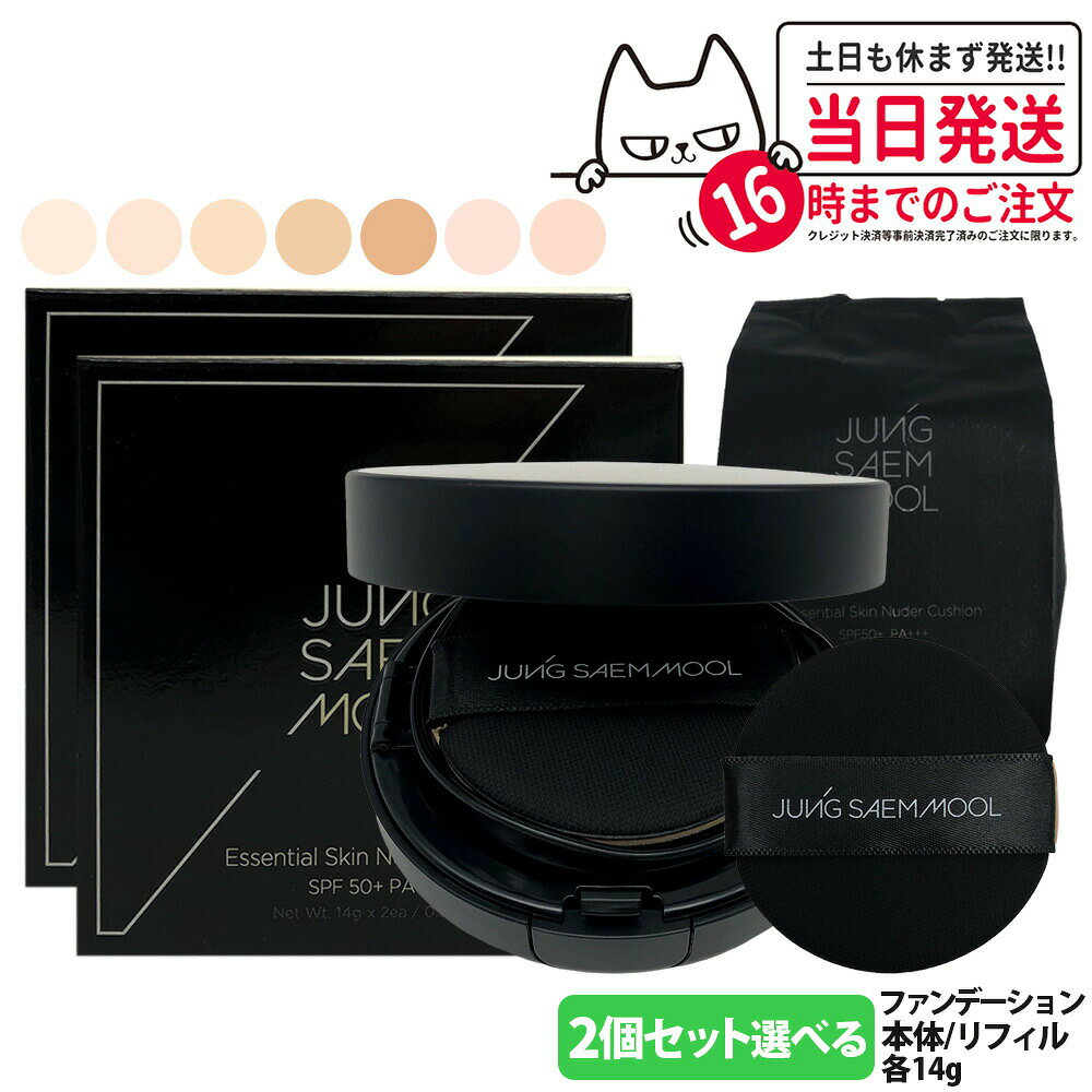 商品説明 商品名 JUNGSAEMMOOL ジョンセンムル エッセンシャル スキン ヌーダー クッション JUNGSAEMMOOL ジョンセンムル マスタークラス ラディアント クッション JUNGSAEMMOOL ジョンセンムル エッセンシャル スキン ヌーダー カバーレイヤー クッション JUNGSAEMMOOL ジョンセンムル エッセンシャル スキン ヌーダー ロングウェア クッション 内容量 本体14g、リフィル14g 詳細 1.マットフィニッシュ Full Blooming Powderが皮脂と水分のバランスを合わせて、テカルことなく滑らかでさらさらな仕上がり！ 2.密着力&持続力 UP! シリコンコーティングパウダーで密着力を高めて、くすみなく長時間メイクを維持！ 3.メイクアップブレンディングツール 量の調節やテクスチャーミックスが簡単 SPF50+/PA+++ ご注意 ■こちらの商品は並行輸入品でございます。 ■並行輸入品の為、国内のものと、成分、パッケージ、色味が異なる場合がございます。また、原産国、製造時期によってパッケージ、容器のデザインが掲載画像と異なる場合もございます。 ■並行輸入品は法定ラベルの貼付義務があります。ラベルを貼付にあたり、外装に擦れが生じる場合がございます。 ■撮影、ディスプレイ環境によって掲載の色と実物の色が多少異なる場合やお客様の肌質によって色味が異なる場合がございます。 ■上記を予めご理解の上、ご購入をお願い致します。 ●商品の改良等により成分や原産国等の表示内容が変更になる場合があります。実際の成分は商品の表示をご覧ください。 ●モニターの発色によって色が違って見える場合がございます。 ●傷やはれもの、湿疹等異常のあるところにはお使いにならないでください。 ●お肌に異常が生じていないかよく注意して使用してください。化粧品がお肌に合わない時は、使用を中止してください。 (1)使用中、赤み、はれ、かゆみ、刺激、色抜け（白斑等）や黒ずみ等の異常があらわれた場合 (2)使用したお肌に、直射日光があたって上記のような異常があらわれた場合 そのまま化粧品類の使用を続けますと、症状を悪化させることがありますので、皮ふ科医にご相談されることをおすすめします。 ●子供や認知症の方などの誤飲等を防ぐため、置き場所にご注意ください。 ●目に入らないよう注意し、入った時は、すぐに充分洗い流してください。 ●ご使用後はキャップをきちんとしめてください。 広告文責 株式会社NISSO 03-6384-1387 メーカー名 JUNGSAEMMOOL ジョンセンムル 区分 韓国製・化粧品 ※利用できる様々なシーン※ プレゼント ギフト お祝い 誕生日 誕生日祝い 御祝 御礼 謝礼 クリスマス 母の日 父の日 敬老の日 記念日 卒業 バレンタインデー ホワイトデー 結婚祝い 結婚内祝い 御挨拶 粗品 贈答品 お土産 手土産 贈りもの 贈り物 お返し 引き出物 出産祝い 出産内祝い 快気祝い 快気内い プチギフト 七五三 入学式 開店祝い 開業祝い 新築祝い 入学祝い 就職祝い 退職祝い 差し入れ 年末年始 節分 御中元 お中元 お見舞い 暑中御見舞 残暑御見舞 卒園 ひな祭り お花見 ハロウィン お歳暮 御歳暮