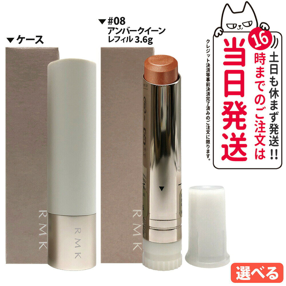 【国内正規品】RMK アールエムケー デューイーメルト リップカラー 08 アンバー クイーン 3.6g （レフィル） / リップカラーケース リップライナー 口紅 潤いリップ 色もち リップケア リップクリーム 送料無料
