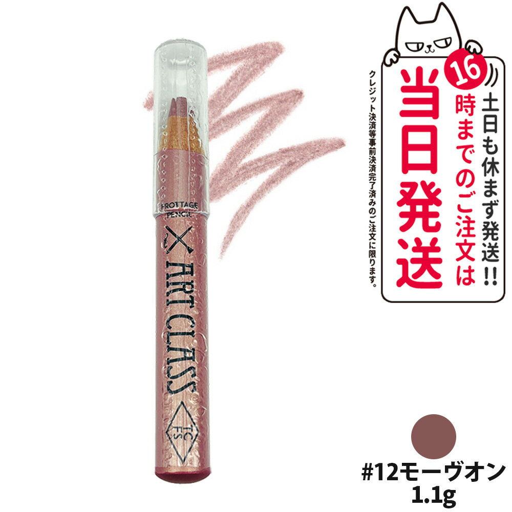 商品説明 商品名 トゥークールフォースクール アートクラス フロッタージュ ペンシル 内容量 1.1g ご注意 ■こちらの商品は並行輸入品でございます。 ■並行輸入品の為、国内のものと、成分、パッケージ、色味が異なる場合がございます。また、...