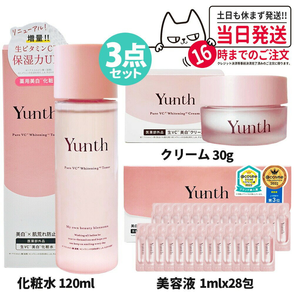 【3点セット 国内正規品】ユンス Yunth 生ビタミンC ホワイトニング ＜ 美容液1ml×28包 + クリーム30g ..