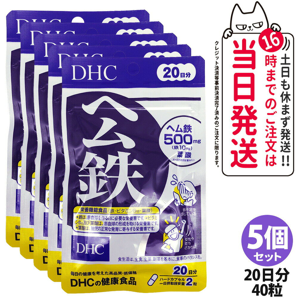 【5個セット・賞味期限2029年7月】ディーエイチシー DHC ヘム鉄 20日分 40粒 サプリメント 鉄 ビタミンB12 葉酸 栄養機能食品 鉄不足 健康サプリメント 鉄分 栄養補給 健康習慣 美容習慣 送料無料 cosmelifeshop-10007439 COSME LIFE SHOP パッケージ画像