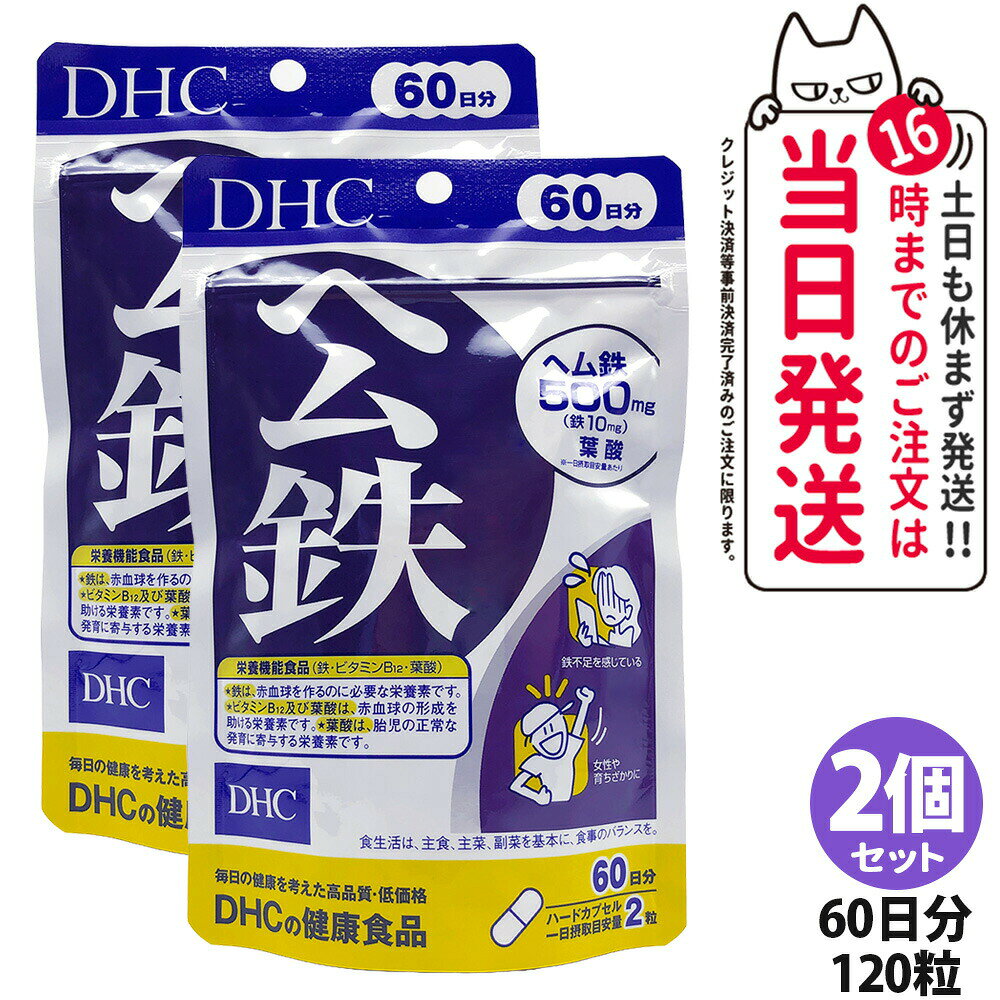 【2個セット・賞味期限2029年4月】ディーエイチシー DHC ヘム鉄 60日分 120粒 サプリメント 鉄 ビタミンB12 葉酸 栄養機能食品 鉄不足 健康サプリメント 鉄分 栄養補給 健康習慣 美容習慣 送料無料