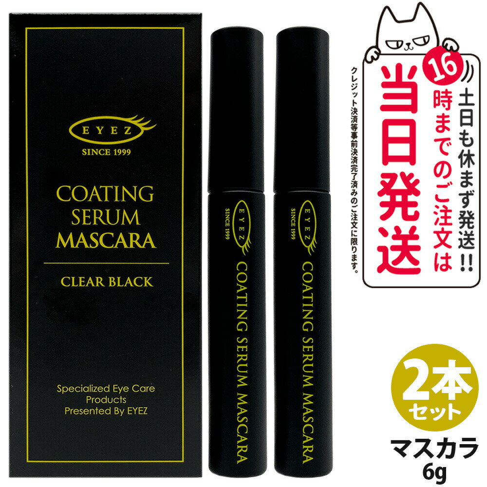 【2本セット 新発売】EYEZ コーティングセラムマスカラ 6g まつ毛美容液 まつげ美容液 化粧品 まつ毛メイク クリアブラック セラム マスカラ 無香料 無鉱物油 シリコンフリー EYELASH LIPOZONE 送料無料