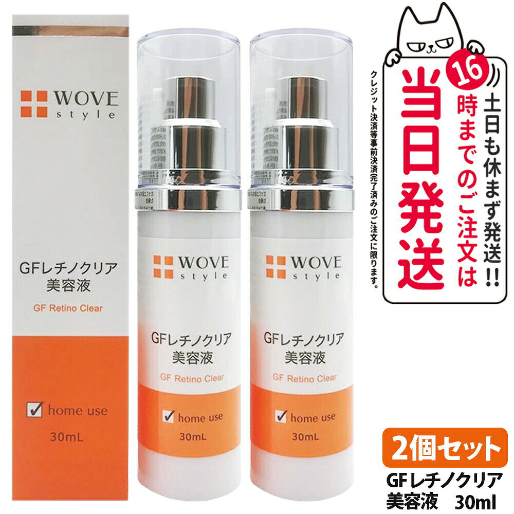ウォブスタイル GFレチノクリア 30ml 美容液 夜用集中ケア 純粋レチノール 配合…