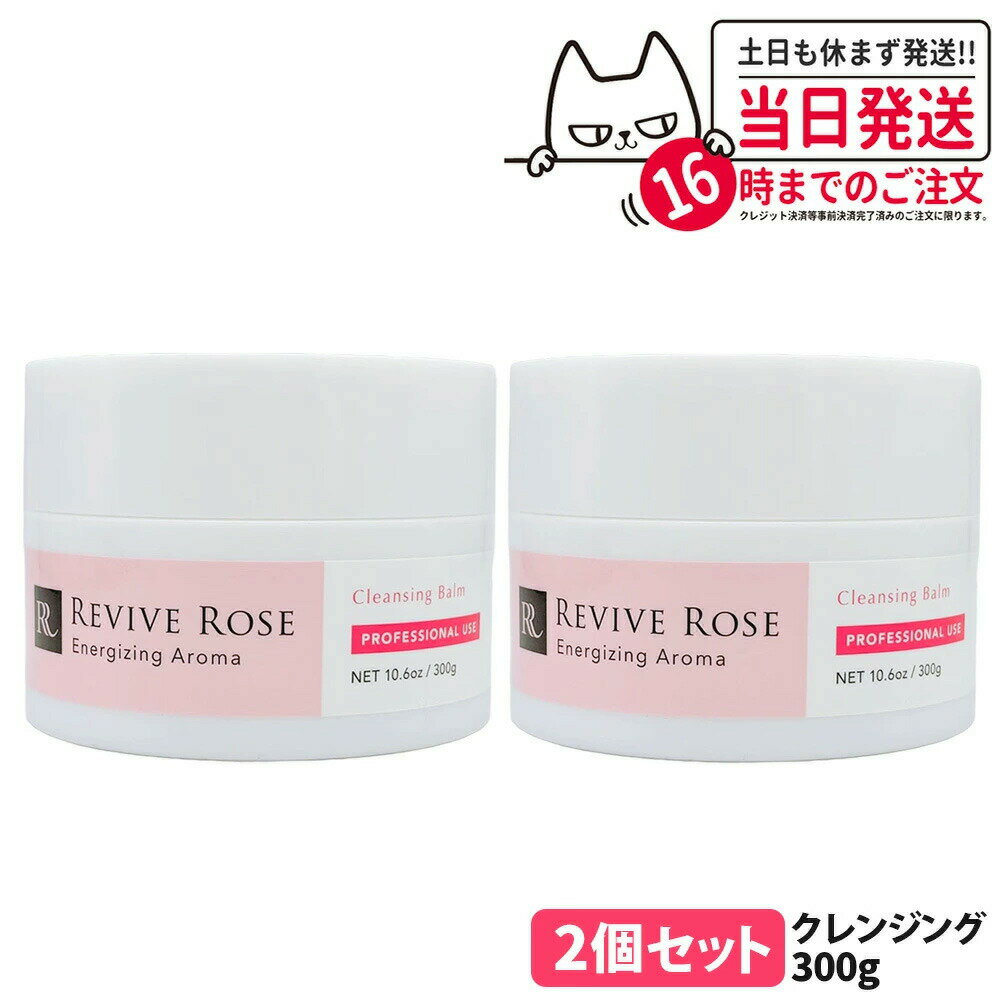 Rakuten - 【2個セット 国内正規品】リバイブローズ クレンジングバーム 300g メイク落とし 毛穴汚れ ケア 保湿 スキンケア フェイスケア W洗顔不要 密度感 潤いキープ 軽い付け心地 上質な仕上がり 業務用 大容量 醗酵成分 敏感肌 サロン専売品 REVIVE ROSE 送料無料