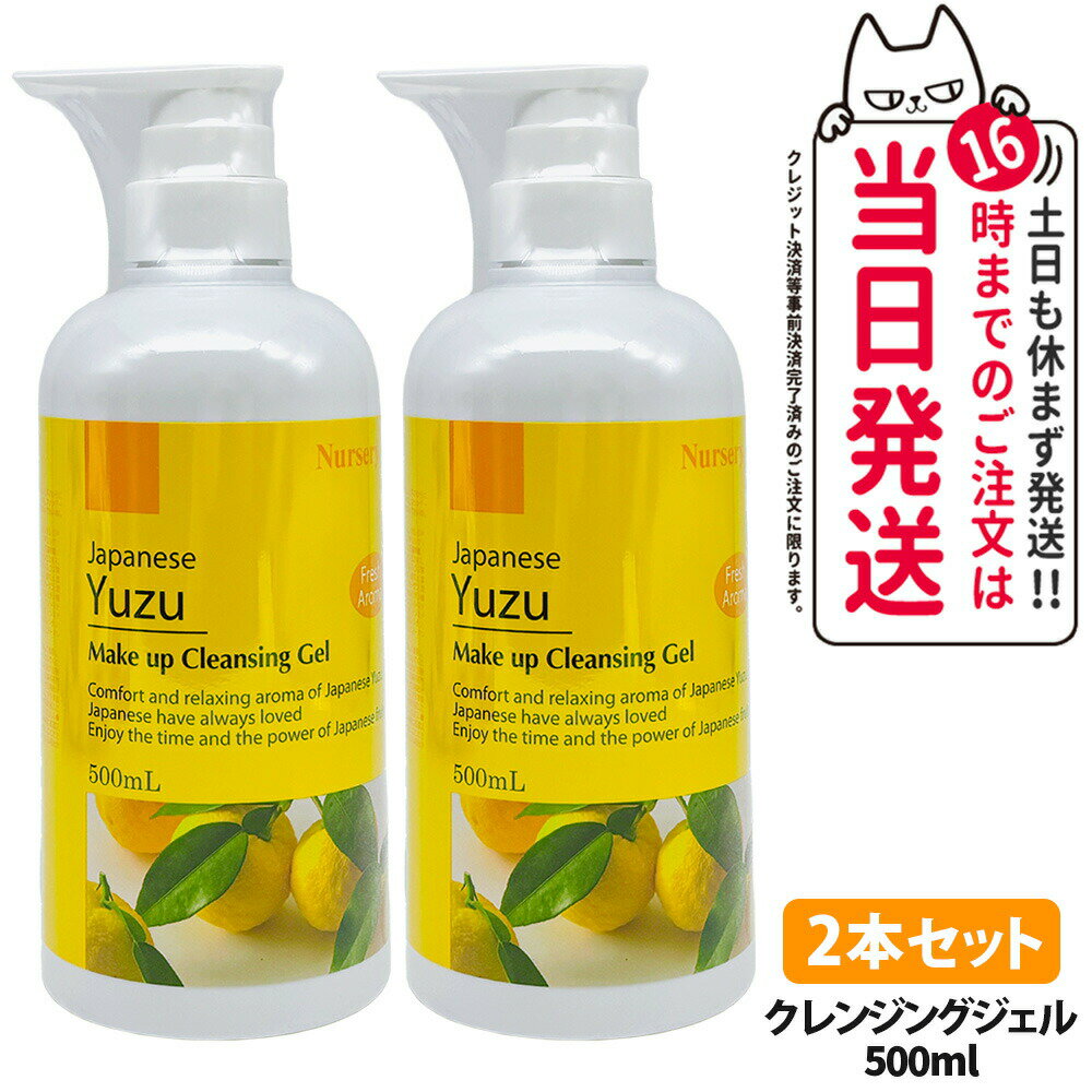 Rakuten - 【2本セット・国内正規品】ナーセリー Nursery クレンジングジェル ゆずアロマ 500ml ダブル洗顔不要 天然アロマオイル ユズ 柚子 YUZU ゆず香る 毛穴ケア メイク落とし 送料無料