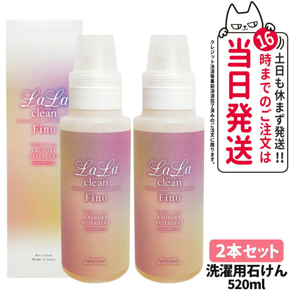 【2個セット】ララクリーン フィノ520ml グラント イーワンズ 洗濯用液体石けん 石けん 天然オレンジオイル 洗濯用洗剤 洗濯用品 洗剤 液体洗剤 LALA Grant 送料無料 正規品