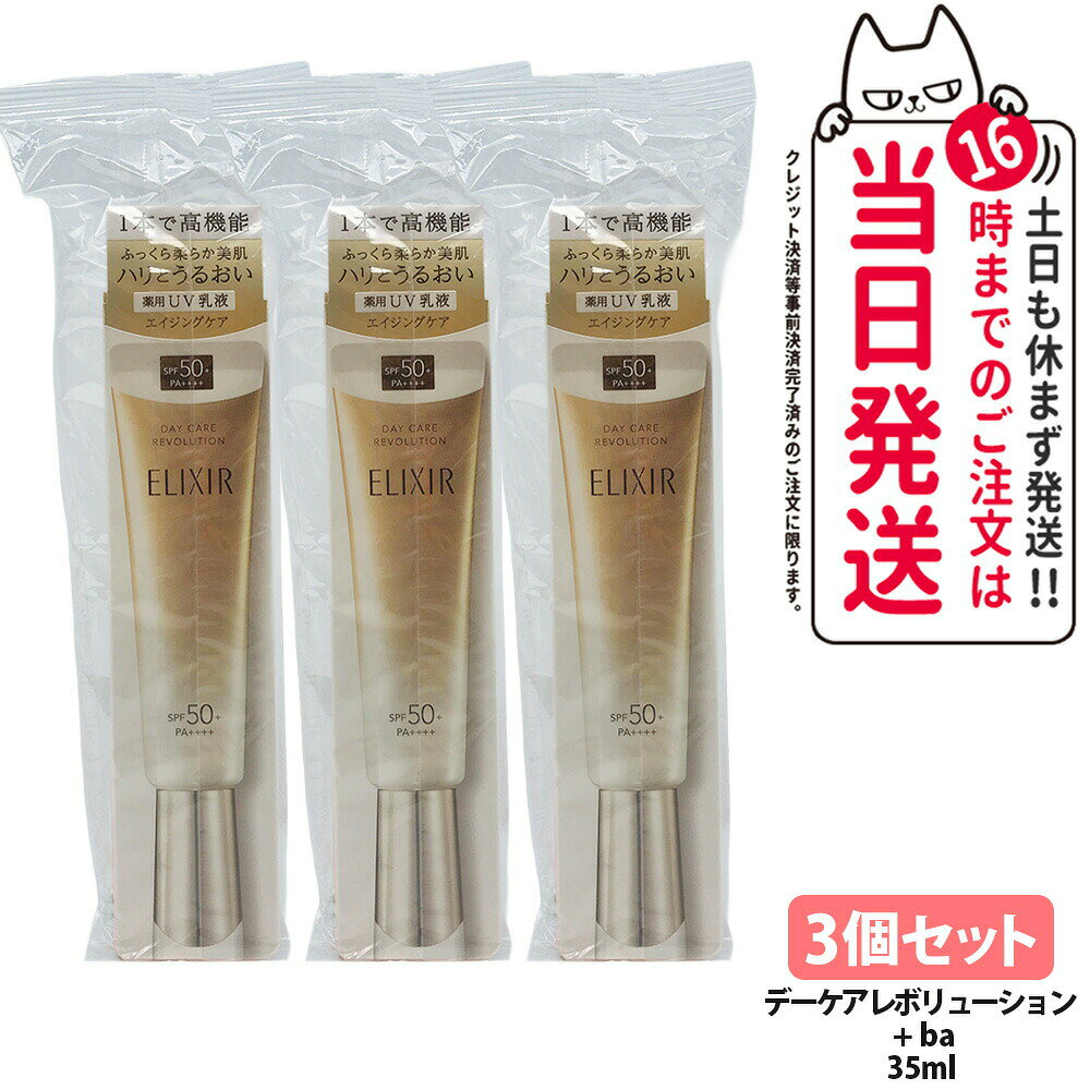 資生堂エリクシールデーケアレボリュ...