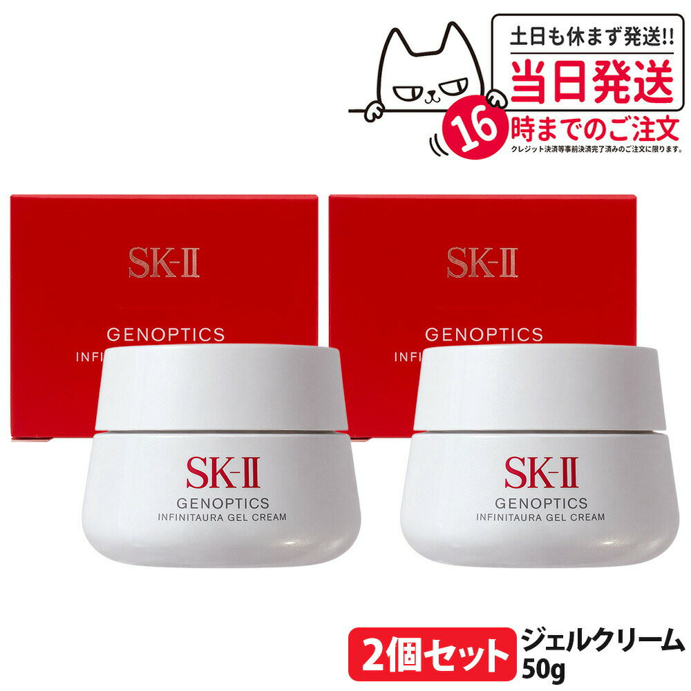 【2個セット・新発売26年製造・国内正規品】SK-2 SK-II ジェノプティクス インフィニットオーラ ジェル クリーム 50g エスケーツー 美容乳液 弱酸性ジェルクリーム 保湿 輝きケア 乾燥 スキンケア 送料無料