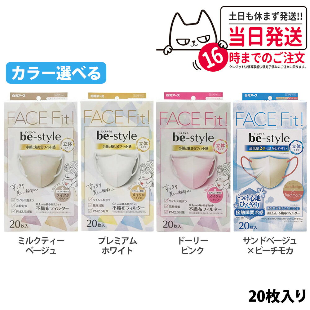 Rakuten - 【国内正規品】白元アース ビースタイル 立体タイプ ふつうサイズ 20枚入 ドーリーピンク / ミルクティーベージュ / プレミアムホワイト / サンドベージュ×ピーチモカ カラー選べる 女性用マスク 不織布マスク 大人用マスク 送料無料
