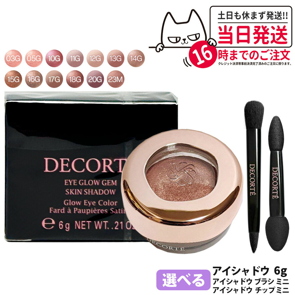 Rakuten - 【カラー選べる 国内正規品】コスメデコルテ アイグロウジェム スキンシャドウ 05G / 11G / 12G / 13G / 14G / 15G / 17G / 20G / 23M 6g クリームアイシャドウ アイシャドウ メイクアップ アイカラー 長時間持続 アイカラー 発色が良い 血色感 DECORTE 送料無料