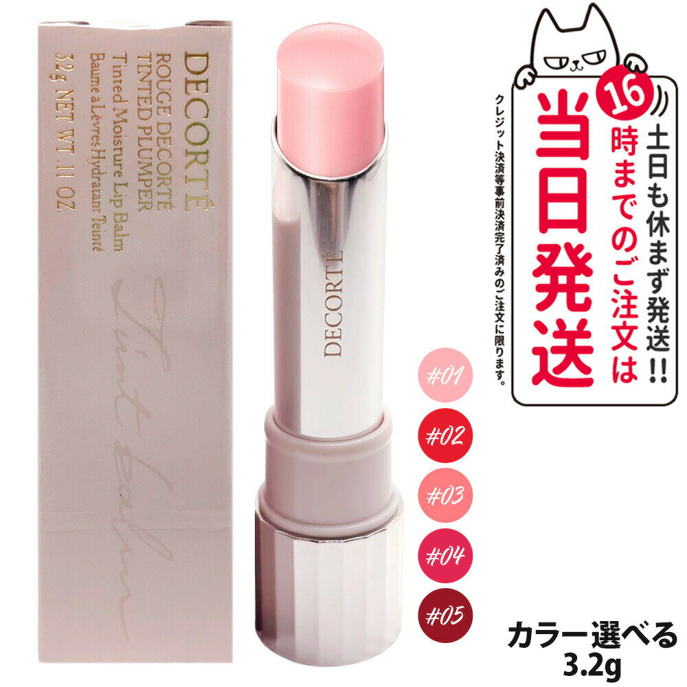 コスメデコルテ ルージュ デコルテ ティンティドプランパー 3.2g 全5色 01 sheer pink / 02 tulip red / 03 melon coral / 04 strawberry pink / 05 maroon cassis リップグロス 口紅 うるおい 保湿 血色感 自然発色 DECORTE 送料無料