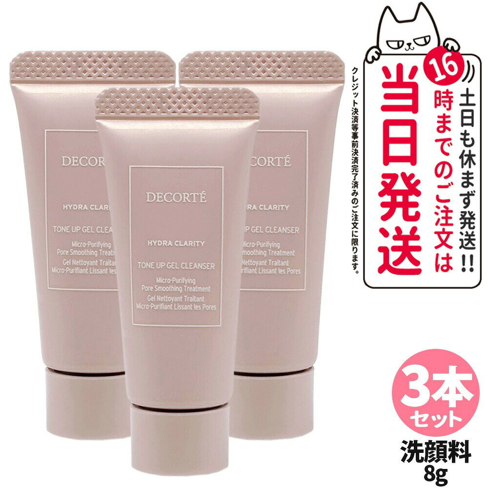 Cosme Decorte - 【3本セット お試しサンプル 国内正規品】コスメデコルテ DECORTE イドラクラリティ トリートメント ジェルウォッシュ 8g 洗顔料 うるおい 保湿 お試しサイズ サンプル 送料無料・箱なし