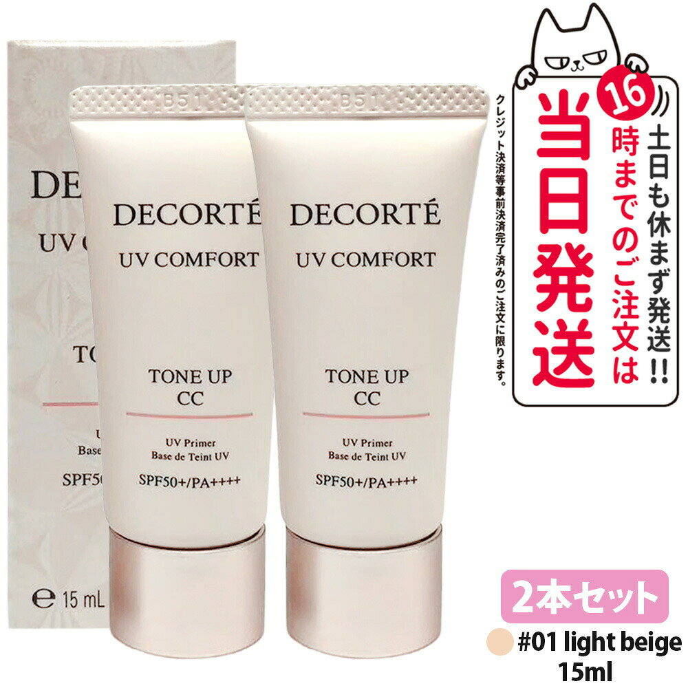 コスメデコルテUVコンフォートトー...