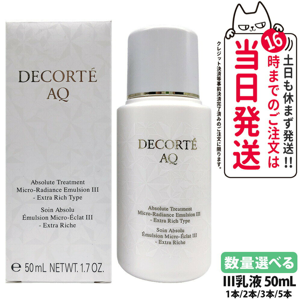 コスメデコルテ AQ アブソリュート エマルジョン マイクロラディアンス III 乳液 50ml うるおい お試し 角層 乾燥 明る 保水 保湿 お試しセット トラベル ミニサイズ DECORTE 送料無料