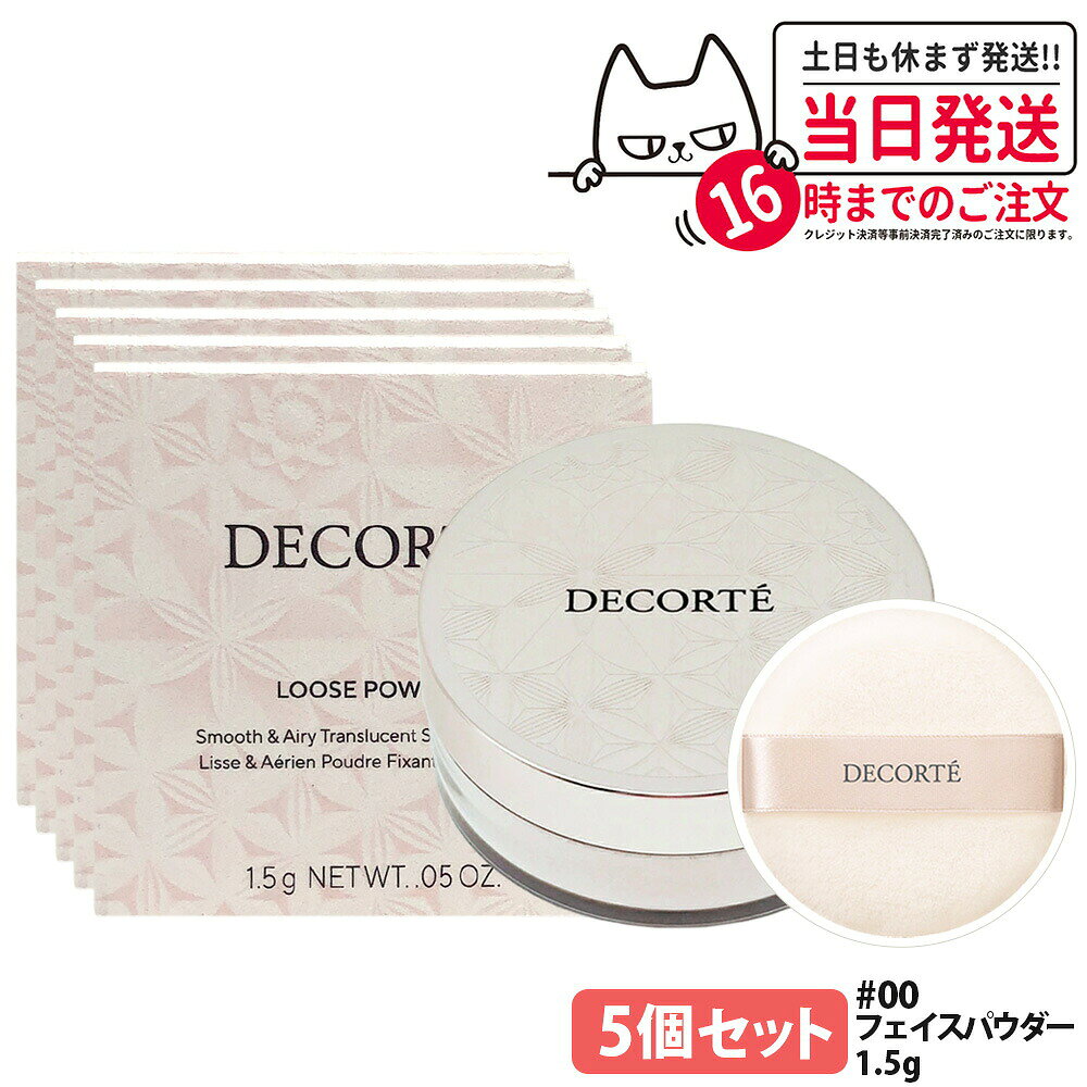 【5個セット 国内正規品】コスメデコルテ ルースパウダー #00 1.5g パフ付 フェイスパウダー ベースメイクミニ ベース メイクアップ トラベル ミニサイズ 持ち運び COSME DECORTE KOSE 送料無料