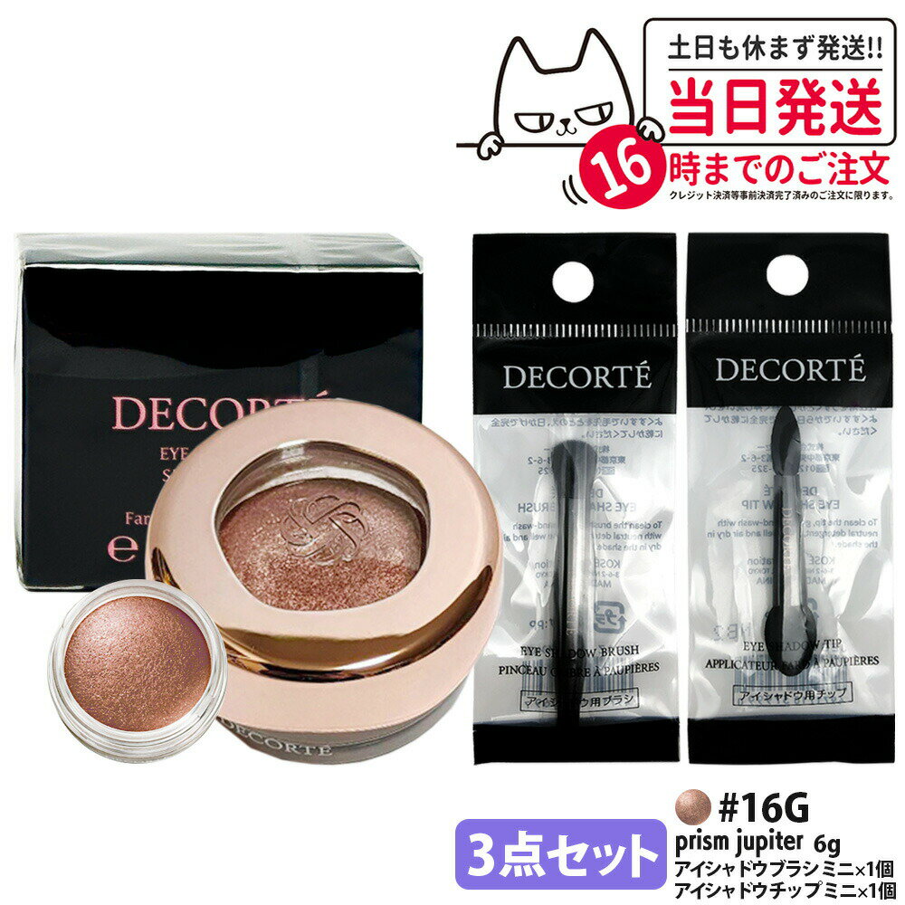 Rakuten - 【3点セット・国内正規品】コスメデコルテ アイグロウジェム スキンシャドウ 6g #16G prism jupiter アイシャドウ チップ ミニ 1個 + アイシャドウ ブラシ ミニ 1個 クリームアイシャドウ アイシャドウ メイクアップ アイカラー 長時間持続 DECORTE 送料無料 母の日