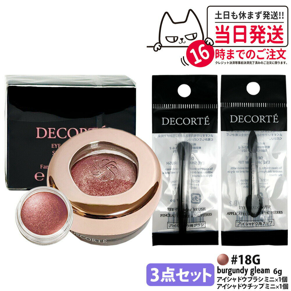 樂天商城 - 【3点セット・国内正規品】コスメデコルテ アイグロウジェム スキンシャドウ 6g #18G burgundy gleam アイシャドウ チップ ミニ 1個 + アイシャドウ ブラシ ミニ 1個 クリームアイシャドウ アイシャドウ メイクアップ アイカラー 長時間持続 DECORTE 送料無料