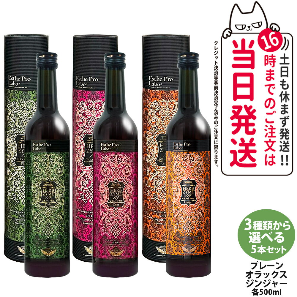 樂天商城 - 【5本セット 選べる】エステプロラボ ハーブザイム113 グランプロ 500ml プレーン／ジンジャー／オラックス 酵素ドリンク ボトル / 箱 エステプロラボ酵素ドリンク ファスティングサポート ダイエット 美容 健康 Esthe Pro Labo 送料無料