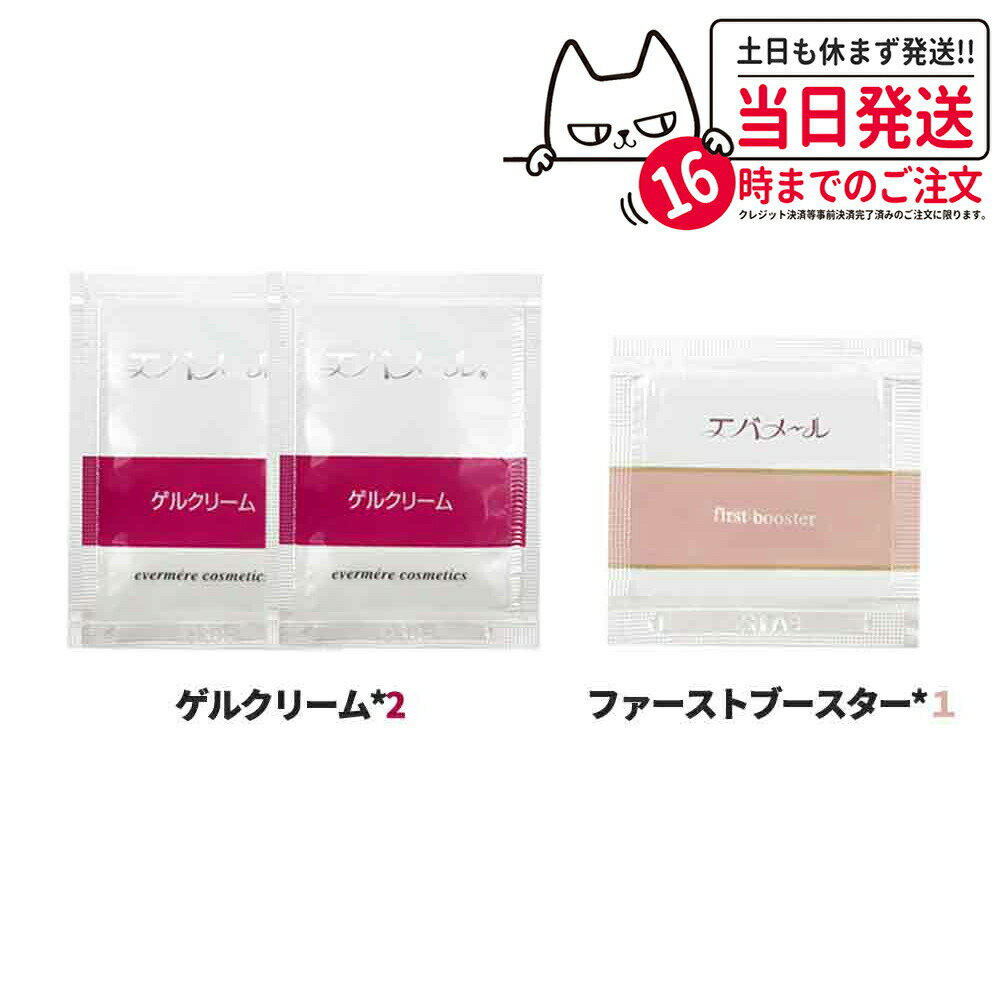 Item information 商品名 EVERMERE エバメール サンプル 選べるお試しセット 内容量 EVERMERE エバメール グルクリーム 3ml *2 + EVERMERE エバメール ファーストブースター 1ml メーカー名 銀座ステファニー化粧品株式会社 商品区分 日本製　化粧品 広告文責 株式会社NISSO 03-6384-1387 関連ワード EVERMERE エバメール evermere UVゲル 日焼け止め 化粧下地 UVケア 紫外線対策 天然由来 明るい うるおい 肌荒れ 乾燥ダメージ 環境トラブル 肌トラブル 肌のリズム 敏感 低刺激成分 水分補給 角質層 浸透力 バリア機能 保湿ケア ゲル 水めぐる 肌よろこぶ きわみ精製水 保湿成分 美容成分 皮膚美容 健康な肌 寝る前 夜間 朝 デイリーケア フェイシャルケア ホームケア 基礎化粧品 スキンケア コスメ 化粧品 銀座ステファニー ※利用できる様々なシーン※ 超ポイントバック祭 ブラックフライデーお買い物マラソン 買い回り 感謝祭 大感謝祭 0のつく日 5のつく日 ワンダフルデー ご愛顧感謝デー 39shop 39ショップ プレゼント ギフト お祝い 誕生日 誕生日祝い 御祝 御礼 謝礼 クリスマス 母の日 父の日 敬老の日 記念日 卒業 バレンタインデー ホワイトデー 結婚祝い 結婚内祝い 御挨拶 粗品 贈答品 お土産 手土産 贈りもの 贈り物 お返し 引き出物 出産祝い 出産内祝い 快気祝い 快気内い プチギフト 七五三 入学式 開店祝い 開業祝い 新築祝い 入学祝い 就職祝い 退職祝い 差し入れ 年末年始 節分 御中元 お中元 お見舞い 暑中御見舞 残暑御見舞 卒園 ひな祭り お花見 ハロウィン お歳暮 御歳暮