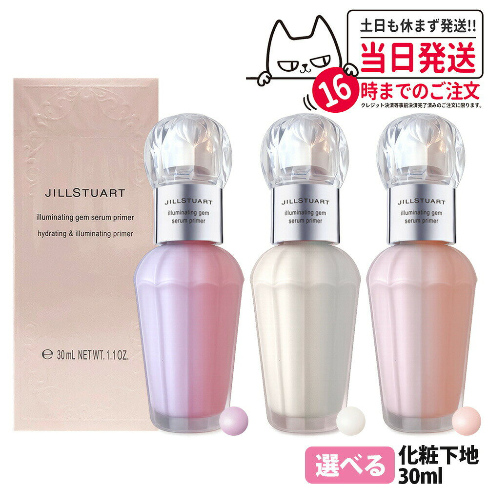 【カラー選べる】ジルスチュアート イルミネイティング セラムプライマー #01 #02 #03 SPF40/PA+++ 30ml UV 美容液 化粧下地 ベースメイク ラベンダーパール ダイヤモンドパウダー 配合 キラキラ 輝く 保湿 紫外線 長時間キープ JILL STUART 送料無料